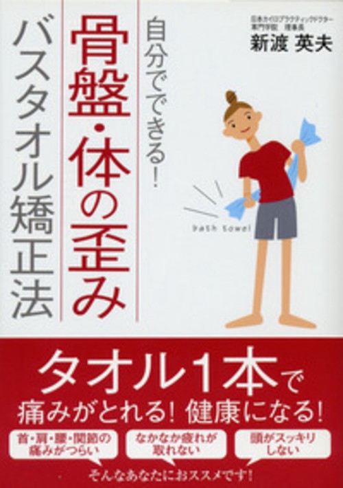 骨盤・体の歪み・バスタオル矯正法