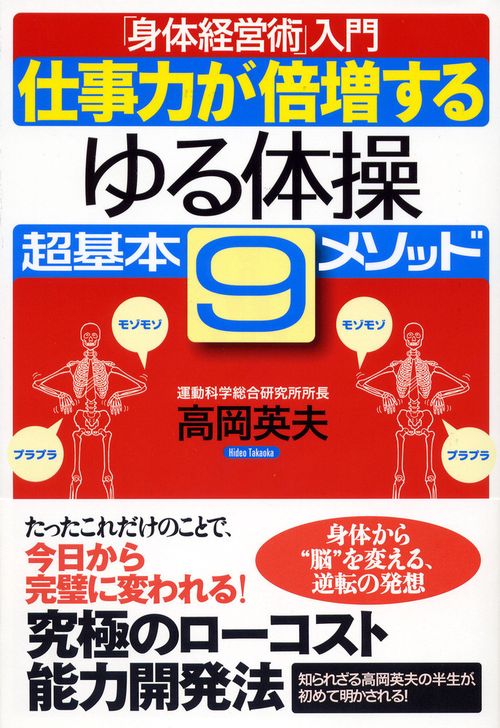「身体経営術」入門　仕事力が倍増する＜ゆる体操＞超基本９メソッド