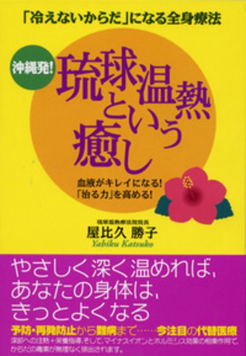 沖縄発！琉球温熱という癒し