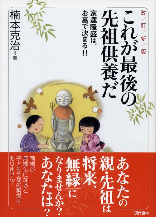 改訂新版　これが最後の先祖供養だ