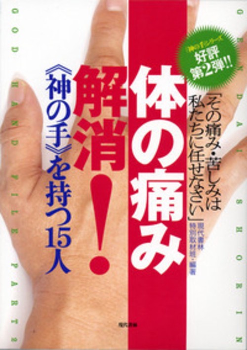 体の痛み解消！《神の手》を持つ１５人