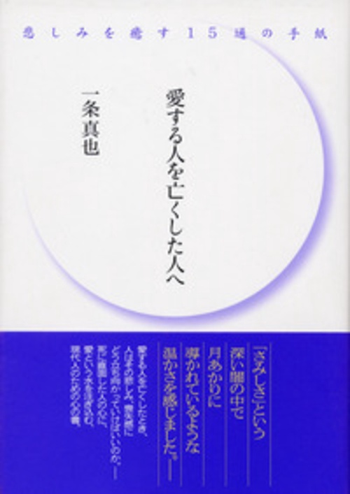 愛する人を亡くした人へ