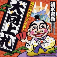 大向上札