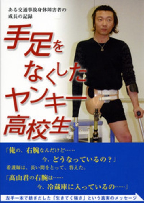 手足をなくしたヤンキー高校生