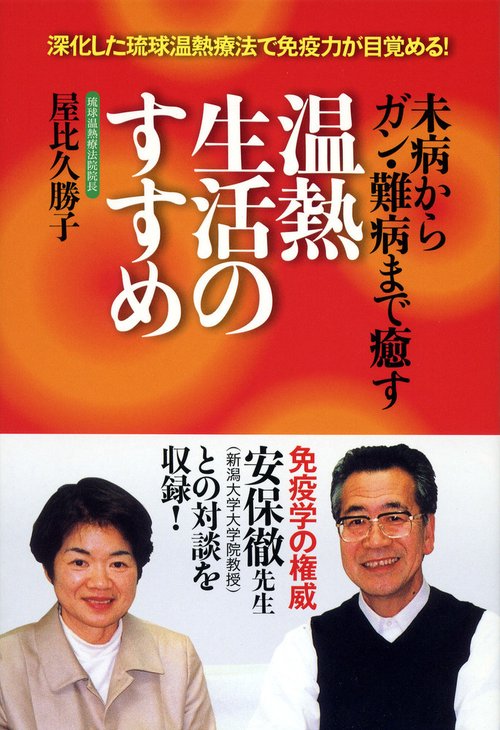 温熱生活のすすめ