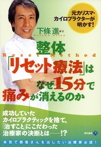 整体「リセット療法」はなぜ１５分で痛みが消えるのか
