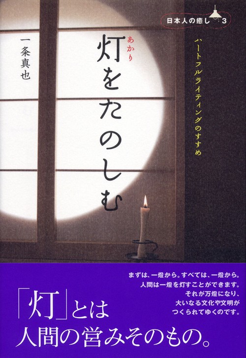 灯をたのしむ