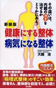 新装版　健康にする整体 病気になる整体