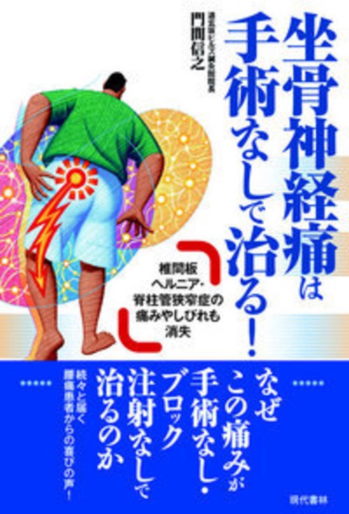 坐骨神経痛は手術なしで治る！