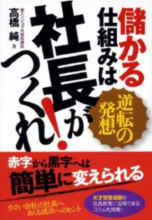 儲かる仕組みは社長がつくれ！