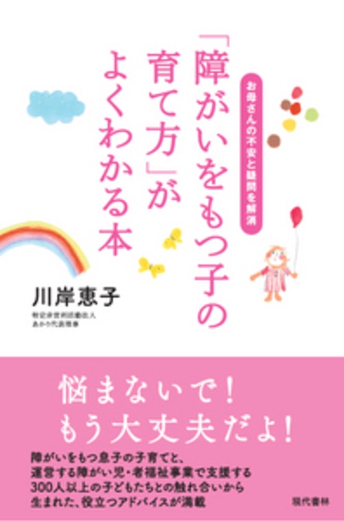 「障がいをもつ子の育て方」がよくわかる本