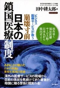 崩壊寸前・日本の鎖国医療制度