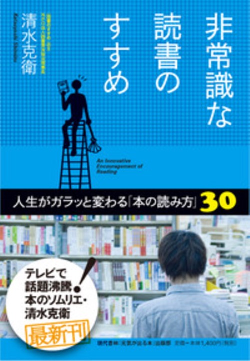 非常識な読書のすすめ 人生がガラッと変わる「本の読み方」30
