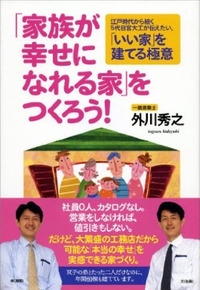 「家族が幸せになれる家」をつくろう！