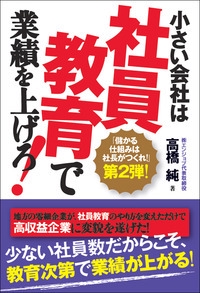 小さい会社は社員教育で業績を上げろ！