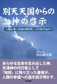 別天天国からの神の啓示