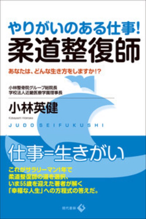 やりがいのある仕事!柔道整復師 あなたは、どんな生き方をしますか!?