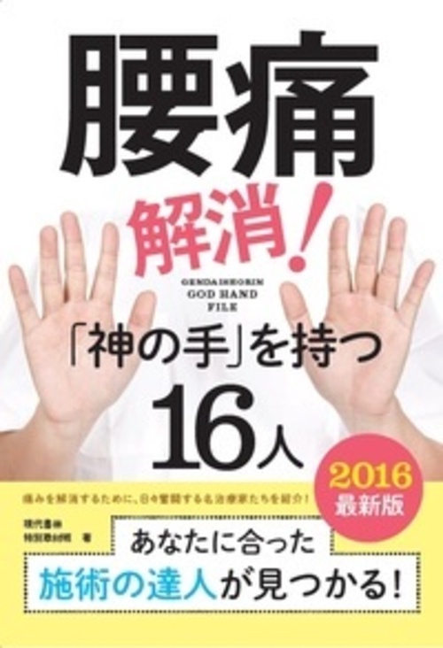 ２０１６最新版・腰痛解消！「神の手」を持つ１６人