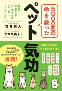 5000匹の命を救ったペット気功 病院で見放された犬、猫、ウサギ、ハムスター、フェレットたち