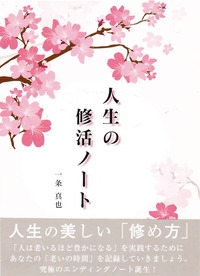 人生の修活ノート