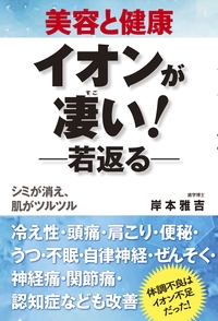 イオンが凄い! 美容と健康 若返る シミが消え、肌がツルツル