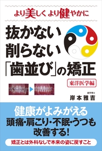 抜かない 削らない「歯並び」の矯正