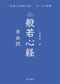 般若心経　自由訳