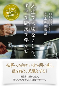 人生で大切なことは、すべて厨房で学んだ 心を磨く働き方で人生は輝きだす