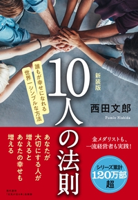 10人の法則 誰もが幸せになれる世界一シンプルな方法