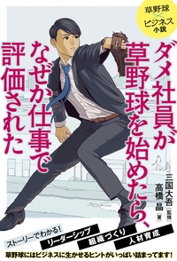 ダメ社員が草野球を始めたら、なぜか仕事で評価された 草野球×ビジネス小説