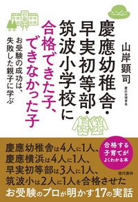 慶應幼稚舎・早実初等部・筑波小学校に合格できた子、できなかった子 お受験の成功は、失敗した親子に学ぶ