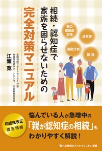 相続・認知症で家族を困らせないための完全対策マニュアル
