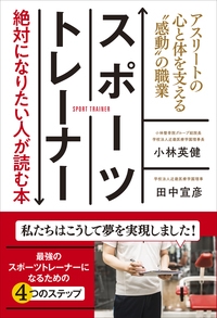 スポーツトレーナー絶対になりたい人が読む本 アスリートの心と体を支える"感動"の職業