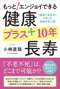 もっと!エンジョイできる健康プラス10年長寿 「健康で長生き=PPK」の秘訣を全公開