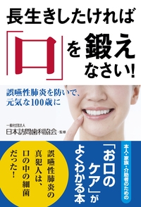 長生きしたければ「口」を鍛えなさい! 誤嚥性肺炎を防いで、元気な100歳に
