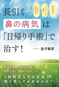 長引く鼻の病気は「日帰り手術」で治す! 副鼻腔炎 アレルギー性鼻炎 鼻腔の形態異常etc……