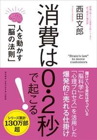 消費は0.2秒で起こる! 人を動かす「脳の法則」