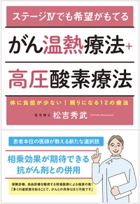 ステージ4でも希望がもてるがん温熱療法+高圧酸素療法 体に負担が少ない!頼りになる12の療法