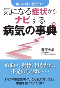 気になる症状からナビする病気の事典 困った時に役立つ!