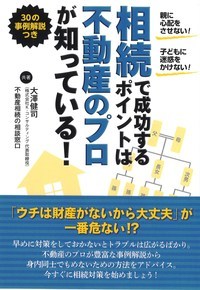 相続で成功するポイントは不動産のプロが知っている!
