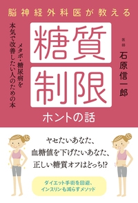 脳神経外科医が教える糖質制限ホントの話 メタボ・糖尿病を本気で改善したい人のための本