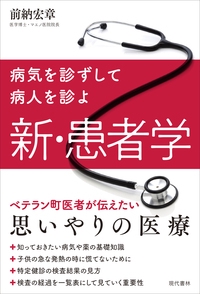 新・患者学 病気を診ずして病人を診よ