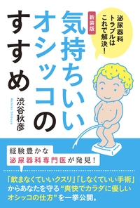 気持ちいいオシッコのすすめ 泌尿器科トラブルはこれで解決! 新装版