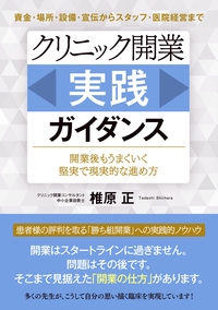 クリニック開業［実践］ガイダンス