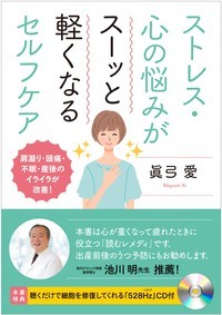 ストレス・心の悩みがスーッと軽くなるセルフケア 肩凝り・頭痛・不眠・産後のイライラが改善!