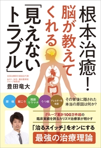 根本治癒！脳が教えてくれる「見えないトラブル」