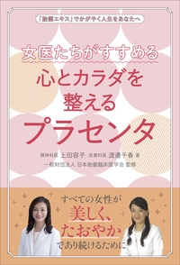 女医たちがすすめる心とカラダを整えるプラセンタ 胎盤力でかがやく人生をあなたへ