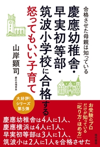 慶應幼稚舎・早実初等部・筑波小学校に合格する怒ってもいい子育て 合格させた母親は知っている
