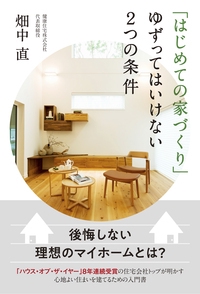 「はじめての家づくり」ゆずってはいけない2つの条件