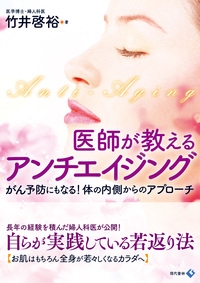 医師が教えるアンチエイジング がん予防にもなる!体の内側からのアプローチ